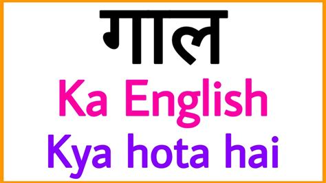 gaal ka english|kamar in english.